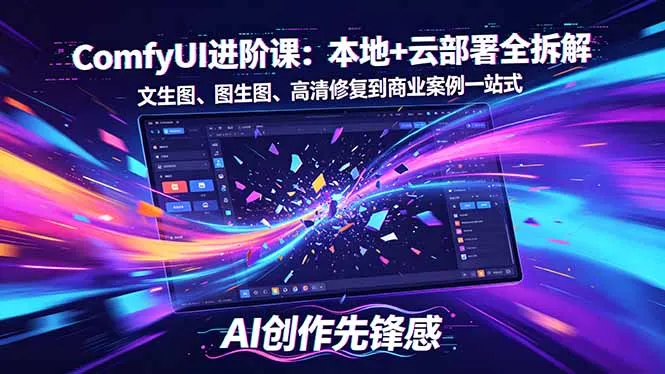 SD-ComfyUI进阶课：本地+云部署全拆解，文生图、图生图、高清修复到商业案例一站式-33资源网