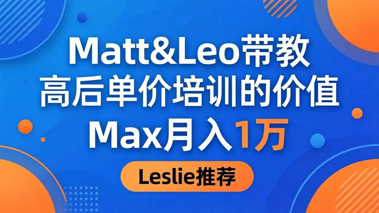 （18161期）为啥都夸这高客单价培训？Matt&Leo 带教，Max 月入 1 万、Leslie 说最值！-33资源网