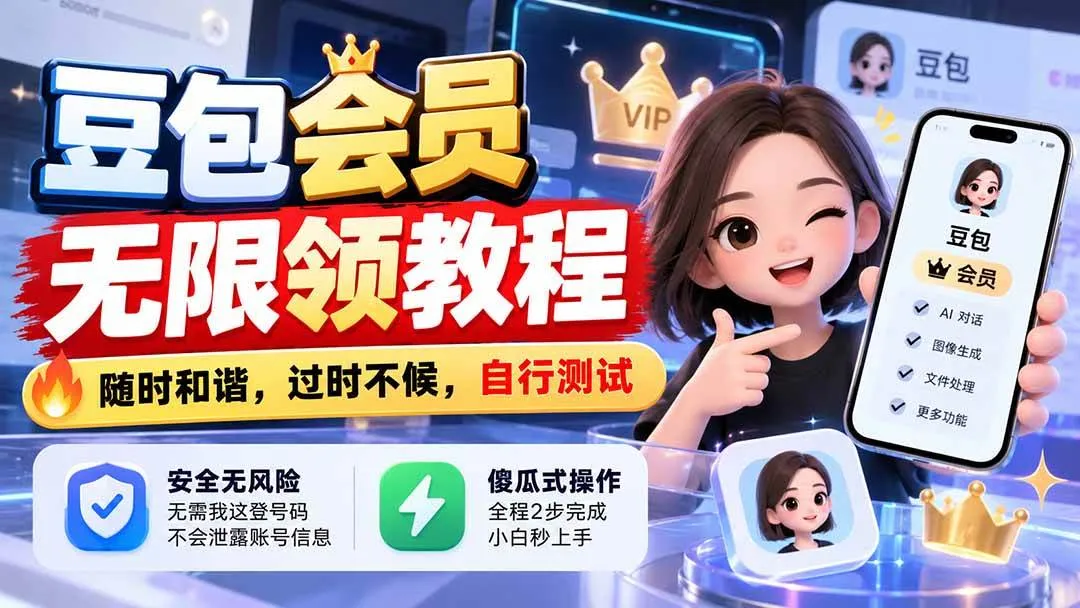 （21080期）豆包会员无限领教程，随时和谐，过时不候，自行测试