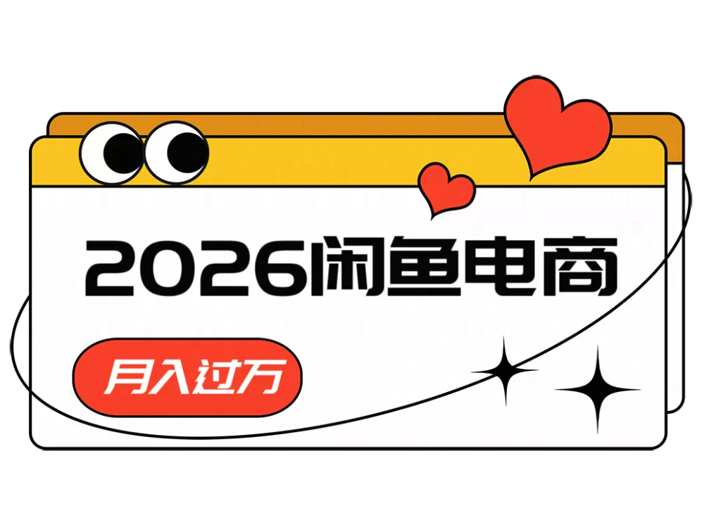 2026闲鱼电商高需求卖法,长期稳定可做,一单利润300-33资源网