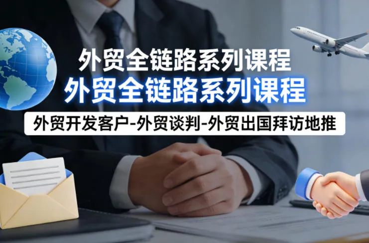 外贸系列课程，外贸开发客户-外贸谈判-外贸出国拜访地推，完成一个外贸链路-33资源网