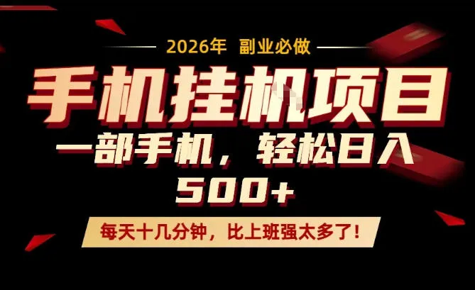 每天只需要十几分钟，一部手机轻松日入500+，隔天就能见到收益，比上班强太多了！【揭秘】-33资源网