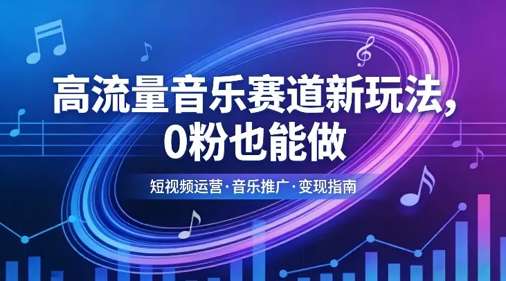 高流量音乐赛道新玩法，0粉也能做，冷启动破万播，轻松涨粉变现-33资源网