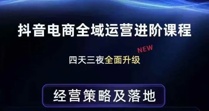 抖音电商全域运营进阶课程，经营策略及落地，全链路拆解直击底层逻辑-33资源网