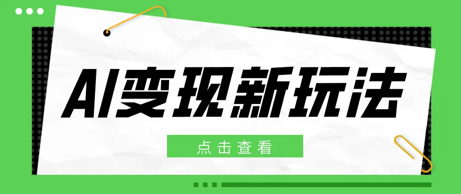 2026AI变现新玩法， 一键分发多平台变现，小白无脑操作轻松月收益万元-33资源网