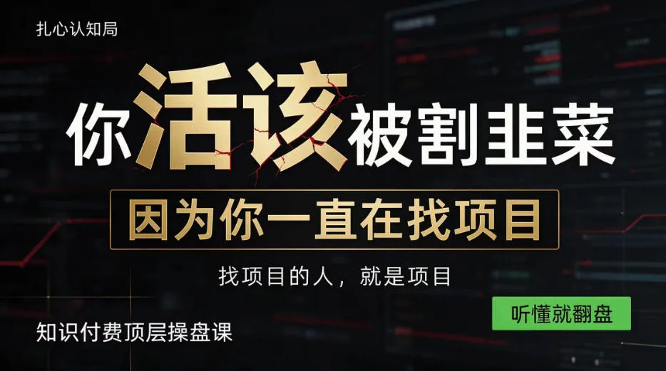 做项目不如卖项目,做知识付费自己当老板,知识付费顶层操盘课,听懂就翻盘【揭秘】-33资源网