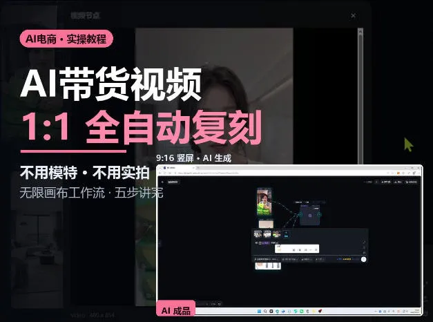 无限画布实操AI复刻带货视频完整流程不用模特不用实拍-33资源网