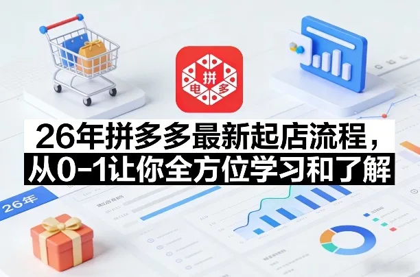 26年拼多多最新起店流程，从0-1让你全方位学习和了解-33资源网