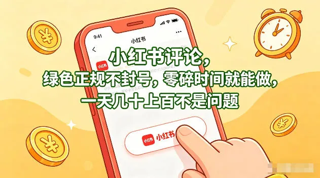 小红书评论，绿色正规不封号，零碎时间就能做，一天几十上百不是问题【揭秘】-33资源网