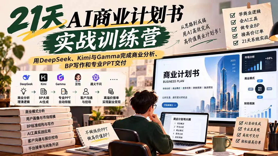 【无水印】21天AI商业计划书实战训练营：用DeepSeek、Kimi与Gamma完成商业分析、BP写作和专业PPT交付-33资源网