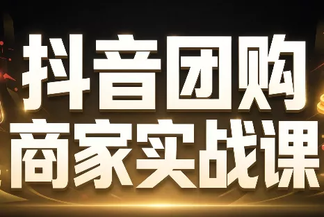 程老师·抖音团购商家实战课 程老师·抖音团购商家实战课