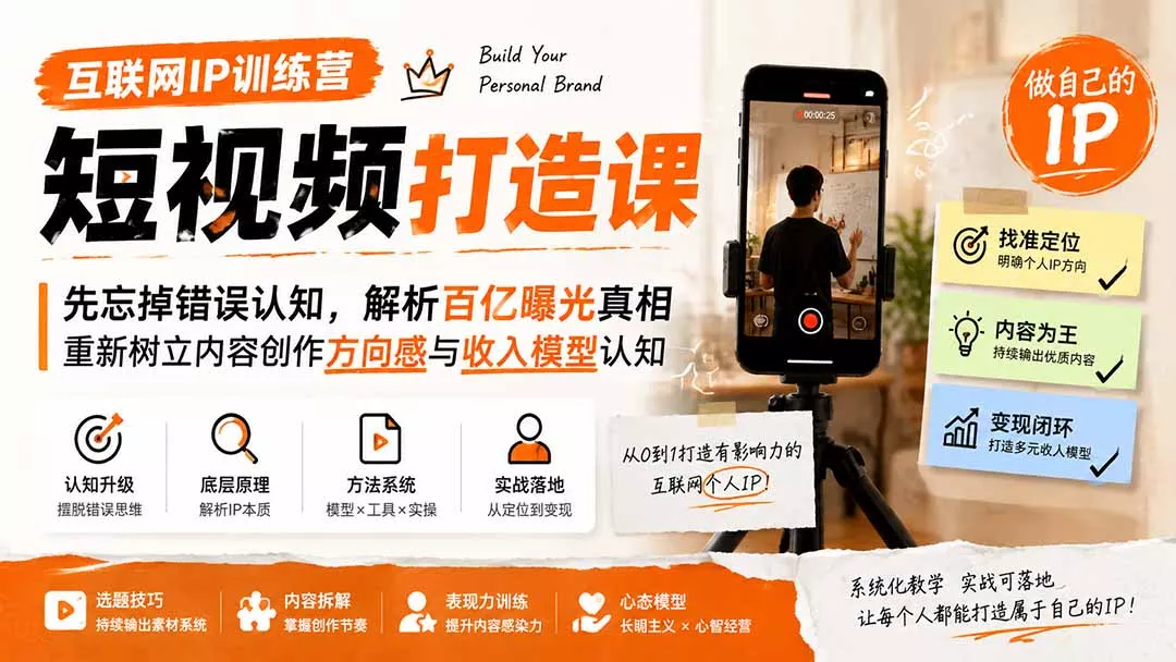 互联网IP训练营短视频打造课；先忘掉错误认知，解析百亿曝光真相，重新树立内容创作方向感与收入模型认知-33资源网