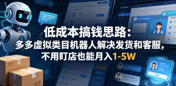 低成本搞钱思路：多多虚拟类目机器人解决发货和客服，不用盯店也能月入1-5W【揭秘】-33资源网