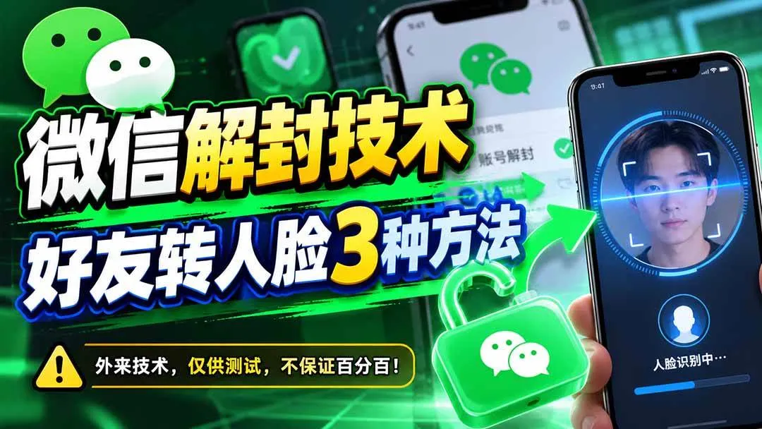 (21061期)微信解封技术,好友转人脸3种方法-33资源网