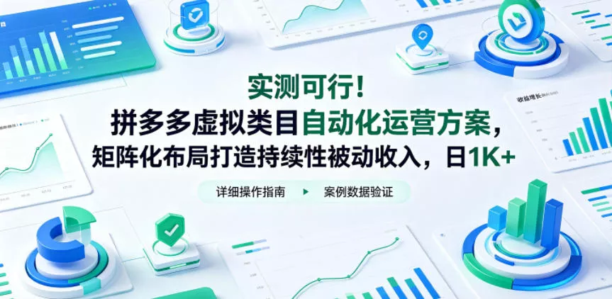 实测可行！拼多多虚拟类目自动化运营方案，矩阵化布局打造持续性被动收入，日1K+【揭秘】-33资源网