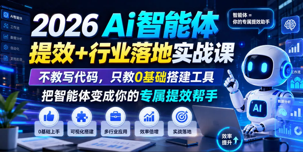 2026Ai智能体提效+行业落地实战课,不教写代码,只教0基础搭建工具把智能体变成你的专属提效帮手-33资源网