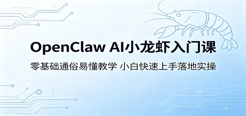 OpenClaw AI小龙虾入门课：零基础通俗易懂教学，小白快速上手落地实操-33资源网