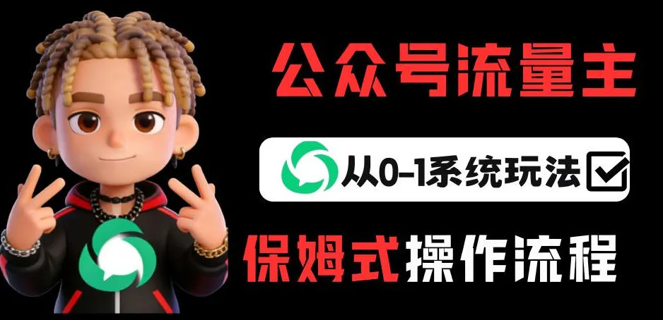 公众号流量主变现从0-1系统玩法，月入5k+-33资源网