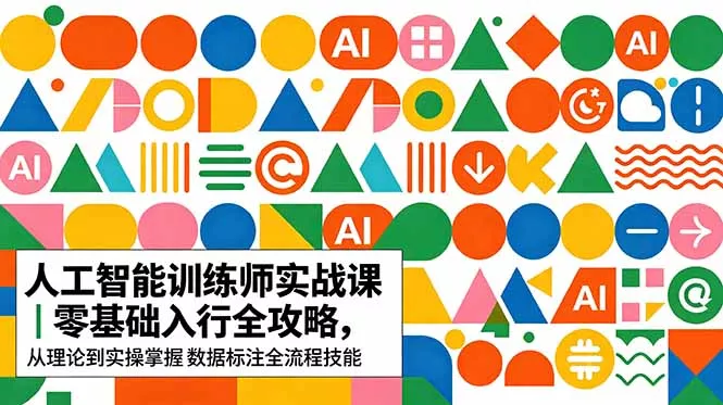 AI人工智能 训练师实战课｜零基础入行全攻略，从理论到实操掌握数据标注全流程技能-33资源网