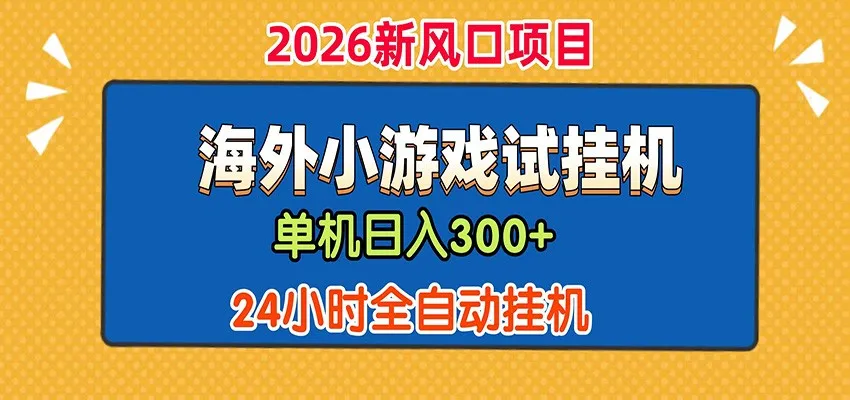 单机日产300+! 海外广告小游戏试玩搬砖,24小时脚本全自动挂机-33资源网