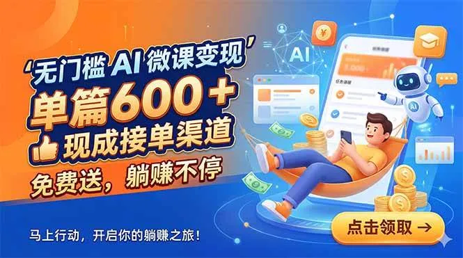 （18653期）无门槛 AI 微课变现，单篇600 + 现成接单渠道，免费送，躺赚不停-33资源网