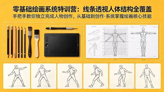 零基础绘画系统特训营：线条透视人体结构全覆盖，手把手教你独立完成人物创作-33资源网