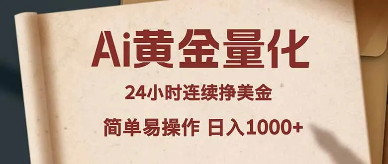 Ai黄金量化，24小时连续挣美金，小白轻松入手，简单易操作，日入1000+-33资源网