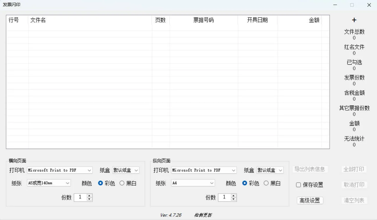发票闪印 v4.7.26绿色版-33资源网