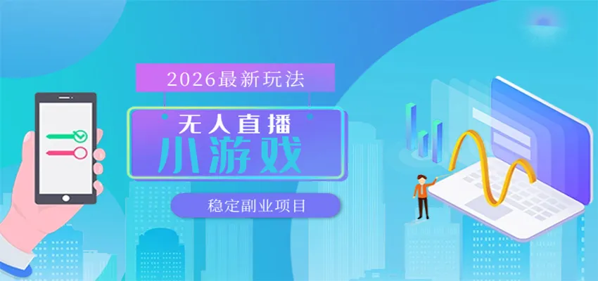 无人小游戏直播，一天搞几百+，独家技术，独家软件，可矩阵开播，长期稳定-33资源网