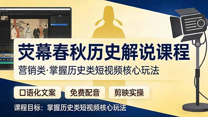 荧幕春秋历史(营销类-33资源网