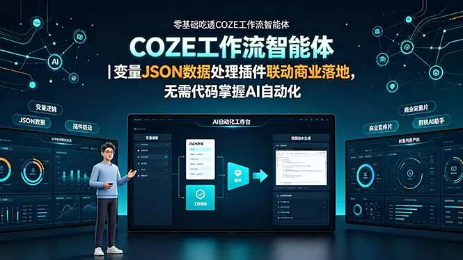 零基础吃透COZE工作流智能体｜变量JSON数据处理插件联动商业落地，无需代码掌握AI自动化-33资源网