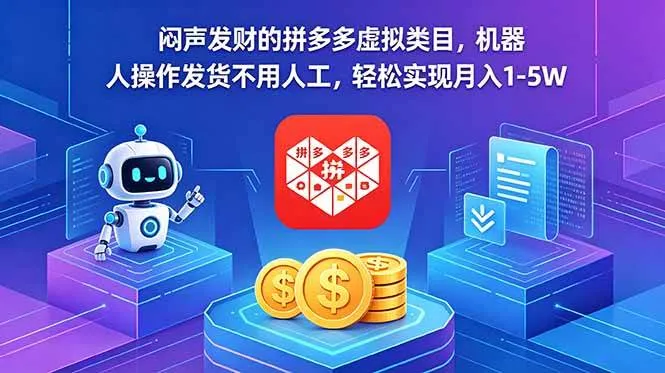 （18604期）闷声发财的拼多多虚拟类目，机器人操作发货不用人工，轻松实现月入 1-5W-33资源网