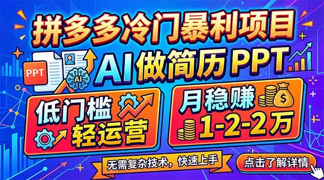 拼多多冷门暴利项目：AI 做简历 PPT，低门槛轻运营，月稳赚 1-2 万-33资源网