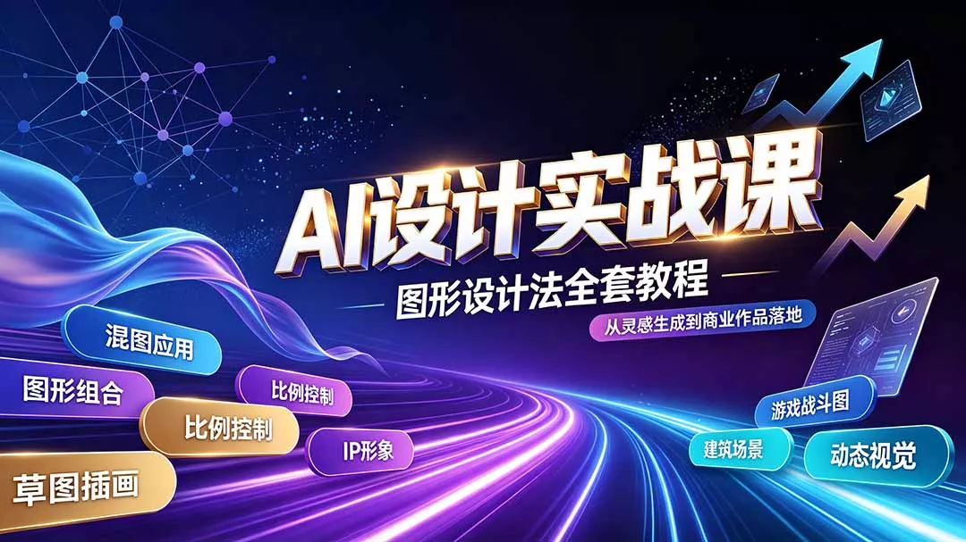 AI设计实战课｜图形设计法全套教程，解锁AI工作流技法，精通插画IP、建筑、游戏视觉创作-33资源网