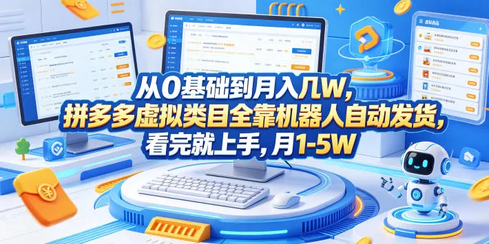 从0基础到月入几W，拼多多虚拟类目全靠机器人自动发货，看完就上手，月1-5W【揭秘】-33资源网