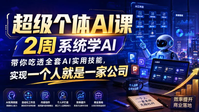 超级个体AI课，2周系统学AI，带你吃透全套AI实用技能，实现一个人就是一家公司-33资源网
