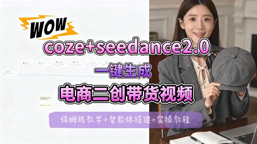 【Coze工作流搭建实操教程】seedance2.0+coze一键生成电商二创带货视频，全流程保姆级教学-33资源网