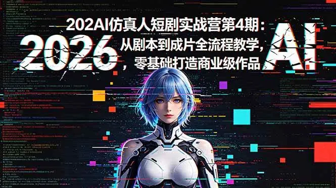 （18656期）2026AI仿真人短剧实战营第4期：从剧本到成片全流程教学，零基础打造商业级作品-33资源网