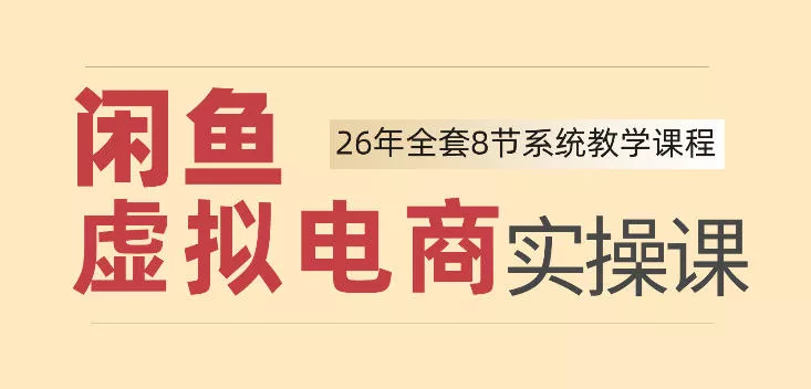 26年闲鱼虚拟电商实操课,新手小白也能带你玩转闲鱼,轻松日入四位数-33资源网