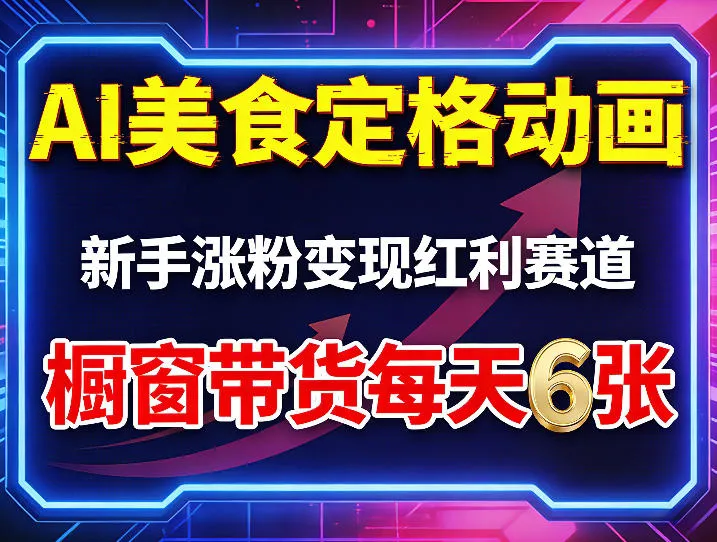 AI美食定格动画，新手涨粉变现红利赛道，橱窗带货每天6张+收徒变现-33资源网