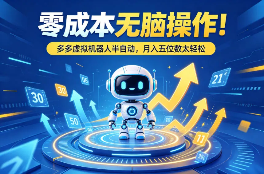 零成本无脑操作！多多虚拟机器人半自动，月入五位数太轻松【揭秘】-33资源网