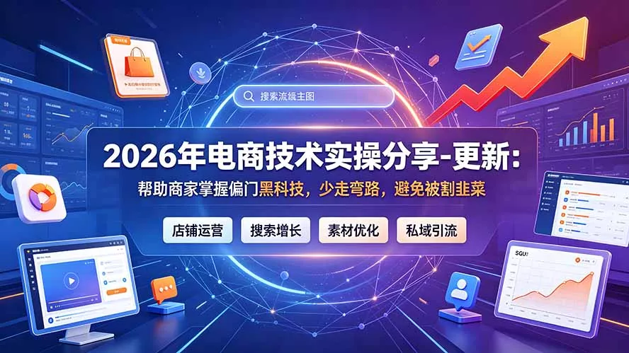 2026年电商技术实操分享-更新7月:帮助商家掌握偏门黑科技,少走弯路,避免被割韭菜-33资源网