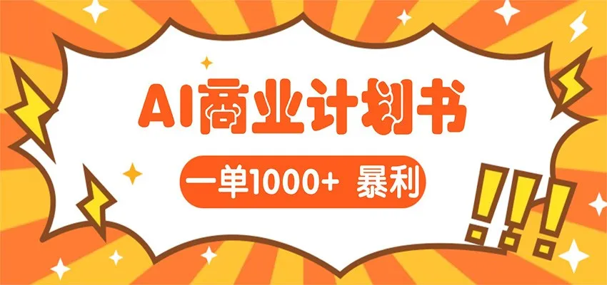 AI暴力掘金：帮老板写“超级”项目书，一单1500，月入3W+实操-33资源网