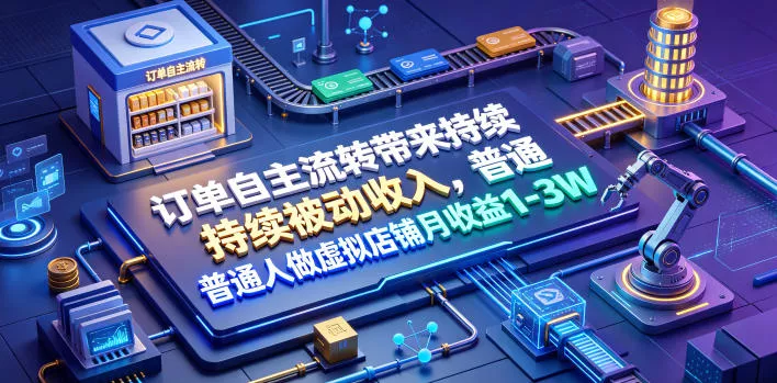 订单自主流转带来持续被动收入,普通人做虚拟店铺月收益1-3W【揭秘】-33资源网