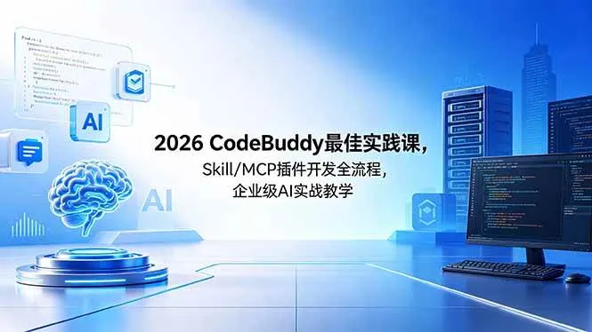 （18516期） 2026CodeBuddy最佳实践课，Skill/MCP 插件开发全流程，企业级 AI 实战教学-33资源网
