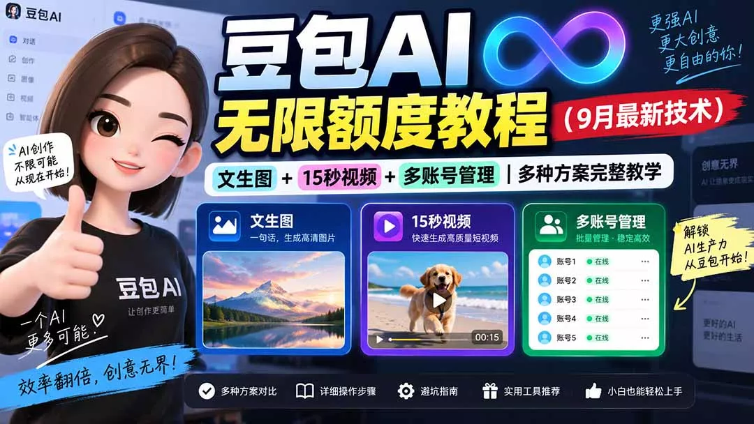 豆包AI无限额度教程(9月最新技术-33资源网