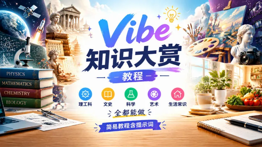 Vibe知识大赏教程,理工科、文史、科学、艺术、生活常识全都能做,简易教程含提示词-33资源网
