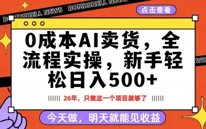 0成本AI卖货，每天十几分钟，新手轻松日入500+，隔天就能见收益【揭秘】-33资源网