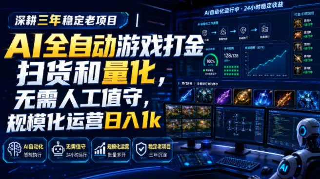 全自动游戏打金和皮肤扫货,规模化运营日入10张,深耕三年稳定老项目!-33资源网