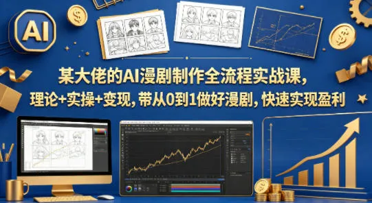 某大佬的AI漫剧制作全流程实战课，理论+实操+变现，带从0到1做好漫剧，快速实现盈利-33资源网